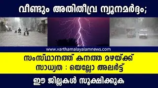 Kerala Weather Updates - ഈ ജില്ലകൾക്ക് മുന്നറിയിപ്പ് | Kerala Rain | News Live Malayalam | Jaagratha