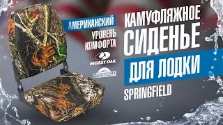 Камуфляжное сиденье для лодки с высокой спинкой Springfield 1040646. Кресло для катера обзор