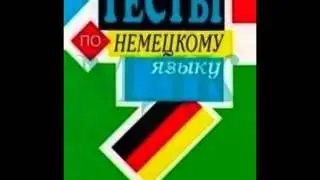 ГДЗ по немецкому языку 10, 11 класс Домашние задания