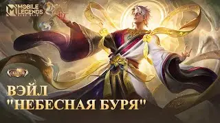 НОВЫЙ КОЛЛЕКЦИОННЫЙ ОБЛИК | ВЭЙЛ "НЕБЕСНАЯ БУРЯ" | Mobile Legends: Bang Bang