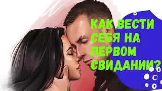 Как вести себя на первом свидании ?