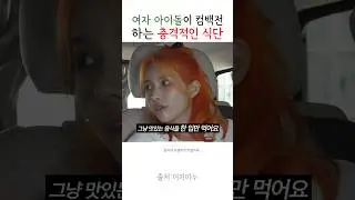 의외로 힘들지 않다는 전소연의 한입 식단