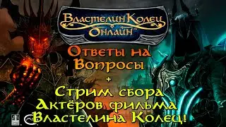 31.05.2020: Ответы на Вопросы о мире Толкина и Властелин Колец Онлайн. Средиземье