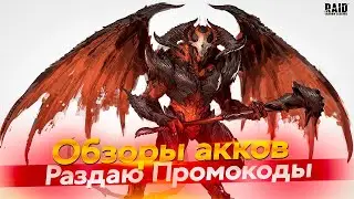 Стрим № 314  Капитан Пёсик Raid Shadow Legends