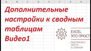 Дополнительные настройки к сводным таблицам Видео1