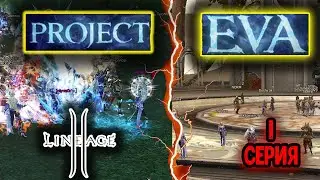 Lineage 2 Project Eva. Маг на бюджетном бусте. Первая серия. Essence в 2024 году.