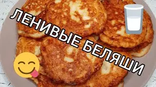 Готовим ленивые беляши 🫓 на кефире 🥛 с куриным филе 🐔 Ням-ням 😋