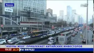 Китай привлекает новая экономическая политика Казахстана