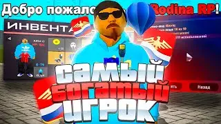 ЗАШЕЛ на АККАУНТ САМОГО БОГАТОГО ИГРОКА на РОДИНА РП ЗАПАДНЫЙ ОКРУГ! ИМУЩЕСТВА - 5 МИЛЛИАРДОВ!