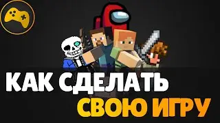 КАК СДЕЛАТЬ СВОЮ ИГРУ - Что нужно учить | GameDev | Разработка игр.