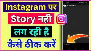 instagram par story nahi lag raha hai | instagram story nahi lag raha hai | instagram story posting