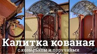 Кованая калитка с козырьком + ворота | Кузня Комаричева |Севастополь