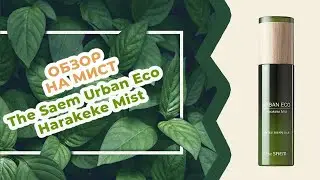 Обзор на Отбеливающий мист с новозеландским льном The Saem Urban Eco Harakeke Mist