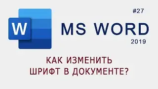 Как изменить шрифт в документе MS Word?