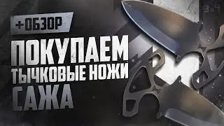 Обзор ★ Тычковые ножи: Сажа | Где купить дёшево