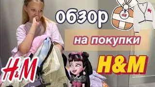 обзор на покупки в H&M 🥹🫶🏻🛍потратила лям… сколько я купила?