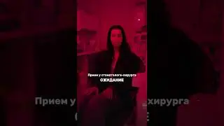 😱 Прием у стоматолога хирурга ОЖИДАНИЕ / РЕАЛЬНОСТЬ