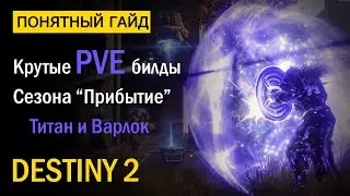 Destiny 2. Мощные PVE Билды для Варлока и Титана! Сезон Прибытие.