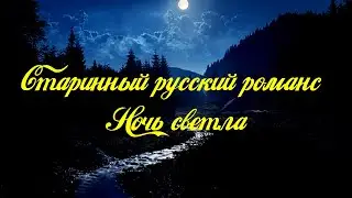 СТАРИННЫЙ русский РОМАНС  - НОЧЬ СВЕТЛА  - кавер