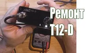 Ремонт паяльной станции T12-D