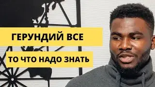 ГЕРУНДИЙ ВСЕ ТО ЧТО НАДО ЗНАТЬ | как Использовать герундий