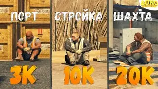 ЛУЧШАЯ РАБОТА ДЛЯ НОВИЧКА в GTA 5 RP