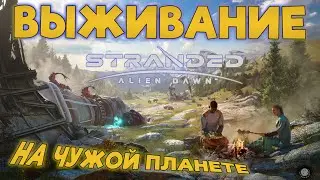 #9 Stranded Alien Dawn - Выживание на чужой планете