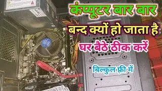 Computer बार बार बंद हो जाता है तो ऐसे ठीक करें - Computer Baar Baar Band Ho Jata Hai How To Fix