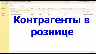 Розница заполнение справочника контрагенты