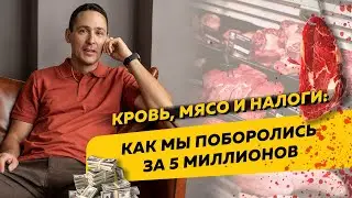 Как мы отстояли интересы предпринимателя, который торговал мясом, на 5 млн руб. налогов