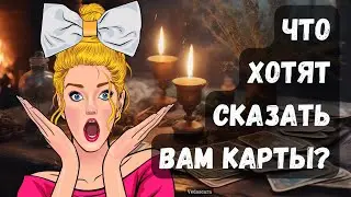 💎ЧТО ХОТЯТ СКАЗАТЬ ВАМ КАРТЫ? Гадание на таро онлайн 🔮 Vedascara