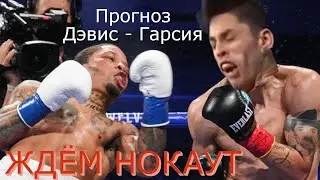 ПРОГНОЗ на бой Джервонта Дэвис - Райан Гарсия Gervonta Davis vs Ryan Garcia