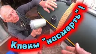 Какой клей лучше для лодки ПВХ. Моя практика.