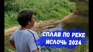 ИСЛОЧЬ СПЛАВ ПО РЕКЕ 2024г. ПЕСНЯ СИРЕНА ИЗ КИНО ФИЛЬМА ВЫШЕ РАДУГИ. РЕКИ БЕЛАРУСИ. МИНСК-ГРОДНО.