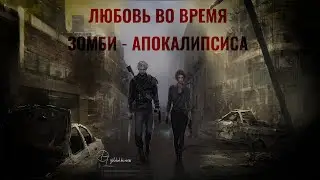 ЛЮБОВЬ ВО ВРЕМЯ ЗОМБИ - АПОКАЛИПСИСА.Трейлер фанфика/ LOVE IN A TIME OF THE ZOMBIE APOCALYPSE