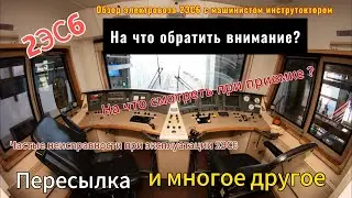 2ЭС6 - На что обратить внимание. Общий вид. Эксплуатация. Пересылка.