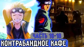 [Вжиться И Выжить #16-18] Данзо Отчитывает ИРУКУ ! | Озвучка Фанфика