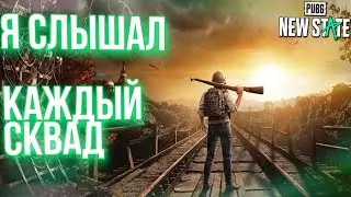 ЖЕСТКИЙ БАГ В PUBG NEW STATE | ВСЕ ЛЮДИ СЛЫШАЛИ ДРУГ ДРУГА!  КАК Я СТАЛ ЛЕГАЛЬНЫМ ВХ В НЬЮ СТЕЙТ