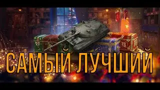 ЛУЧШИЙ ТАНК ИЗ НОВОГОДНИХ КОРОБОК 2024