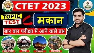 CTET Ncert मकान (घर)  Evs | Ctet Evs houses topic ncert guruji world ncert live evs class