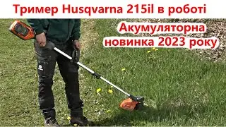 Акумуляторний тример Husqvarna 215iL в роботі