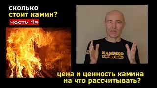 Сколько стоит камин? 4/4 Цена и ценность. На что рассчитывать?