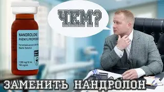 Чем заменить нандролон Деканоат, 