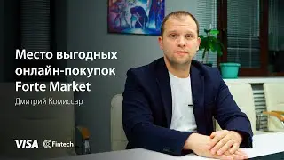 Место выгодных онлайн - покупок.Как продавать на Forte Market.