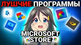 ЛУЧШИЕ ПРОГРАММЫ из MICROSOFT STORE!Прокачай Windows с Помощью Майкрософт Стор | FASTINN