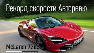 Суперкар McLaren 720S — просто лучший? Тест на полигоне и рекорд скорости Авторевю