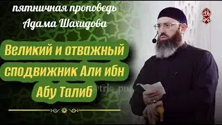 Великий и отважный сподвижник Али ибн Абу Талиб