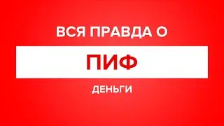 Вся правда о: ПИФ. Паевый инвестиционный фонд. Подвохи, комиссии, гарантия дохода?