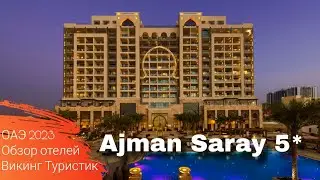 Ajman Saray 5* // обзор отеля //  Аджман, ОАЭ 2023 / Викинг Туристик