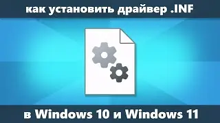 Как установить INF драйвер